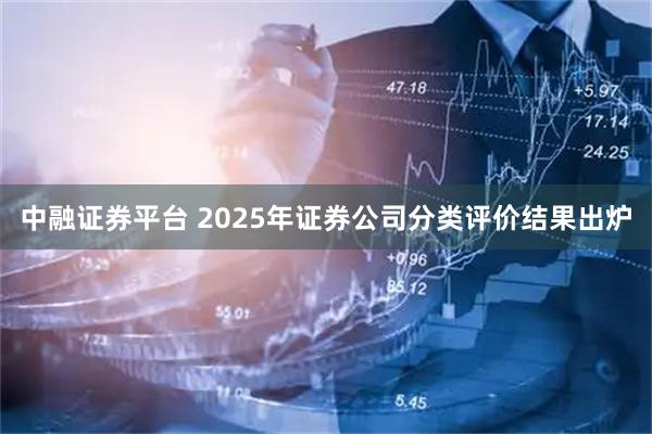 中融证券平台 2025年证券公司分类评价结果出炉