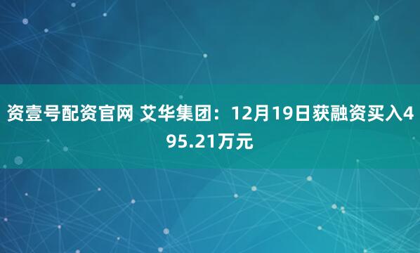 资壹号配资官网 艾华集团：12月19日获融资买入495.21万元